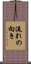 流れの向き Scroll