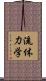 流体力学 Scroll
