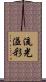 流光溢彩 Scroll
