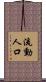 流動人口 Scroll
