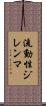 流動性ジレンマ Scroll