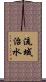 流域治水 Scroll