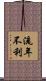 流年不利 Scroll