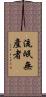 流氓無產者 Scroll