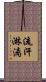 流汗淋漓 Scroll