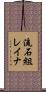 流石組レイナ Scroll