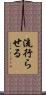 流行らせる Scroll
