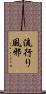 流行り風邪 Scroll