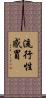流行性感冒 Scroll