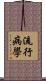 流行病學 Scroll
