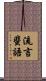 流言蜚語 Scroll