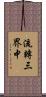 流轉三界中 Scroll