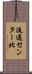 流通センター北 Scroll
