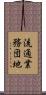 流通業務団地 Scroll