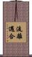 流離遇合 Scroll