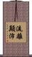 流離顛沛 Scroll