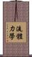 流體力學 Scroll