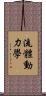 流體動力學 Scroll