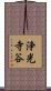 浄光寺谷 Scroll