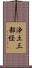 浄土三部経 Scroll