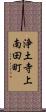 浄土寺上南田町 Scroll