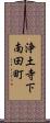 浄土寺下南田町 Scroll