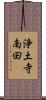浄土寺南田 Scroll