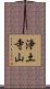 浄土寺山 Scroll