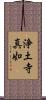浄土寺真如 Scroll