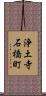 浄土寺石橋町 Scroll