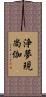 浄夢現尚伽 Scroll