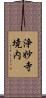 浄妙寺境内 Scroll
