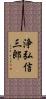浄弘信三郎 Scroll