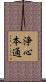 浄心本通 Scroll