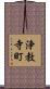 浄教寺町 Scroll