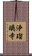 浄瑠璃寺 Scroll