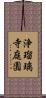 浄瑠璃寺庭園 Scroll