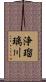 浄瑠璃川 Scroll