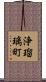浄瑠璃町 Scroll