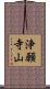 浄願寺山 Scroll