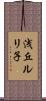 浅丘ルリ子 Scroll