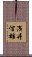 浅井信雄 Scroll