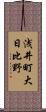 浅井町大日比野 Scroll