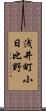浅井町小日比野 Scroll