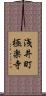 浅井町極楽寺 Scroll