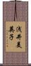 浅井美英子 Scroll
