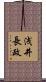 浅井長政 Scroll