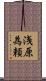 浅原為頼 Scroll