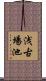 浅古場池 Scroll