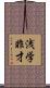浅学非才 Scroll